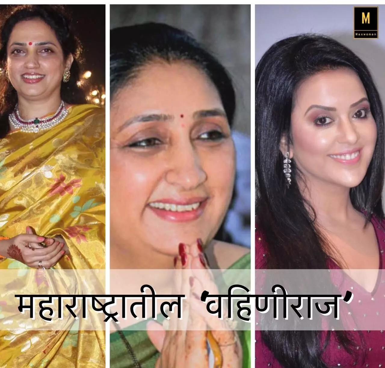 महाराष्ट्रातील ‘वहिणीराज’