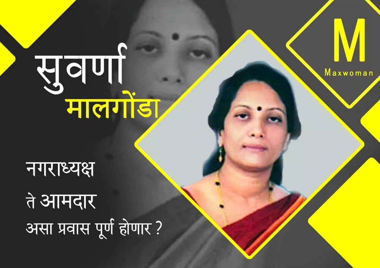 सुवर्णा मलगोंडा (अक्कलकोट मतदारसंघ)