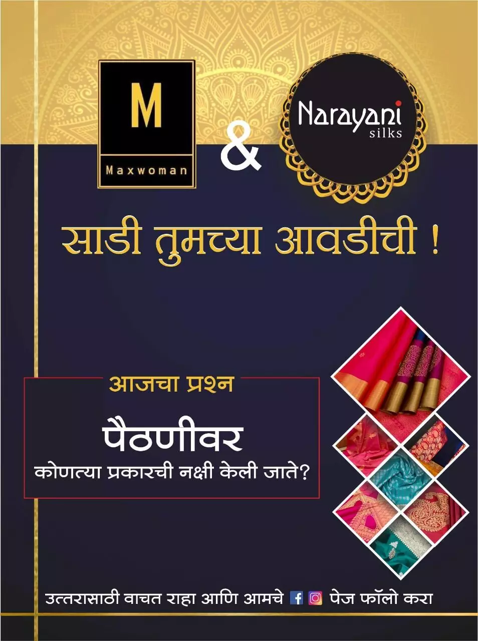 पदरावरती जरतारीचा मोर नाचरा हवा… संसारातून वेळ काढूनी खेळ खेळुया नवा