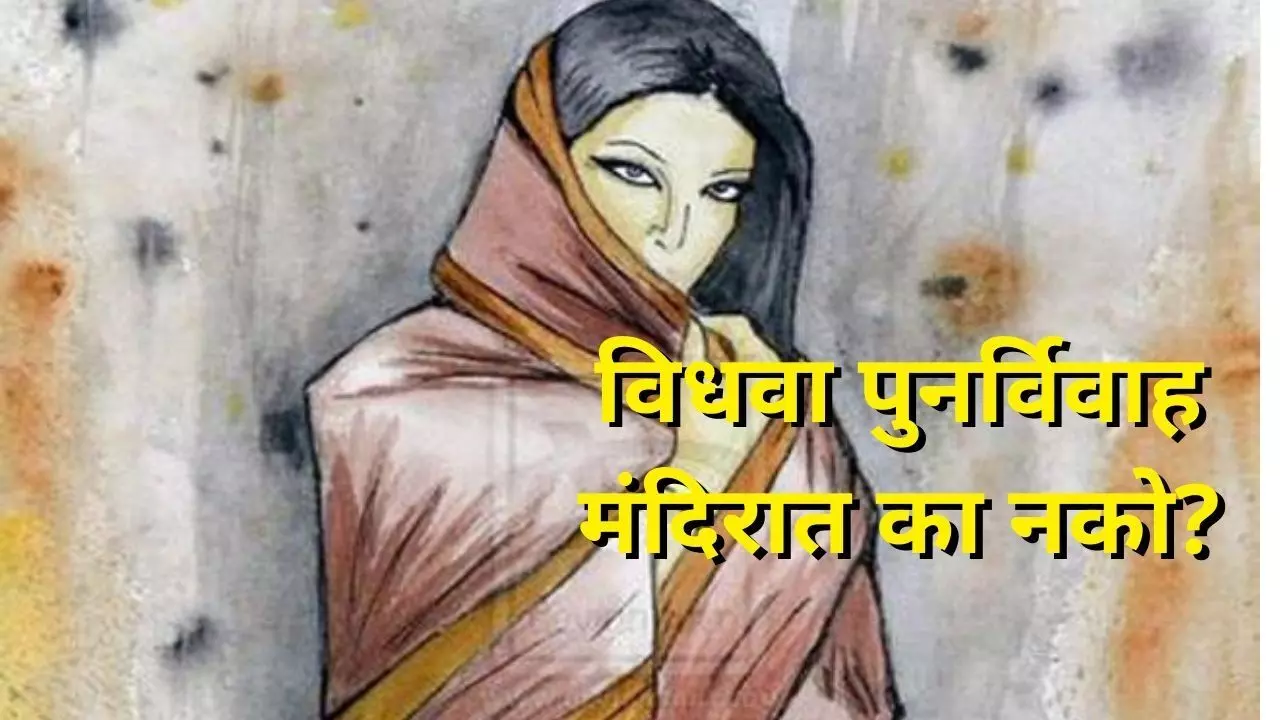 विधवा पुनर्विवाह मंदिरात का नको?