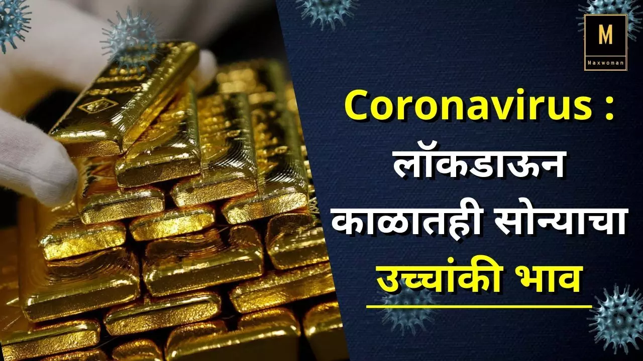 Coronavirus : लॉकडाऊन काळातही सोन्याचा उच्चांकी भाव