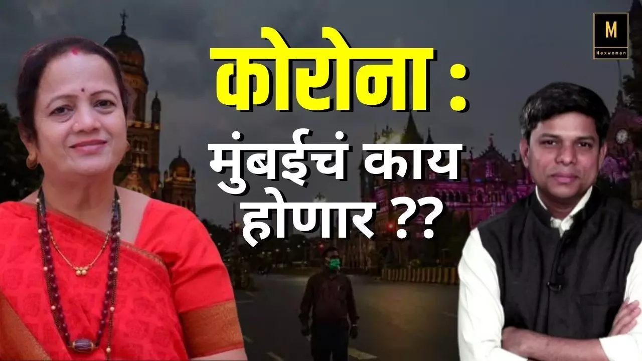 कोरोना : मुंबईचं काय होणार?