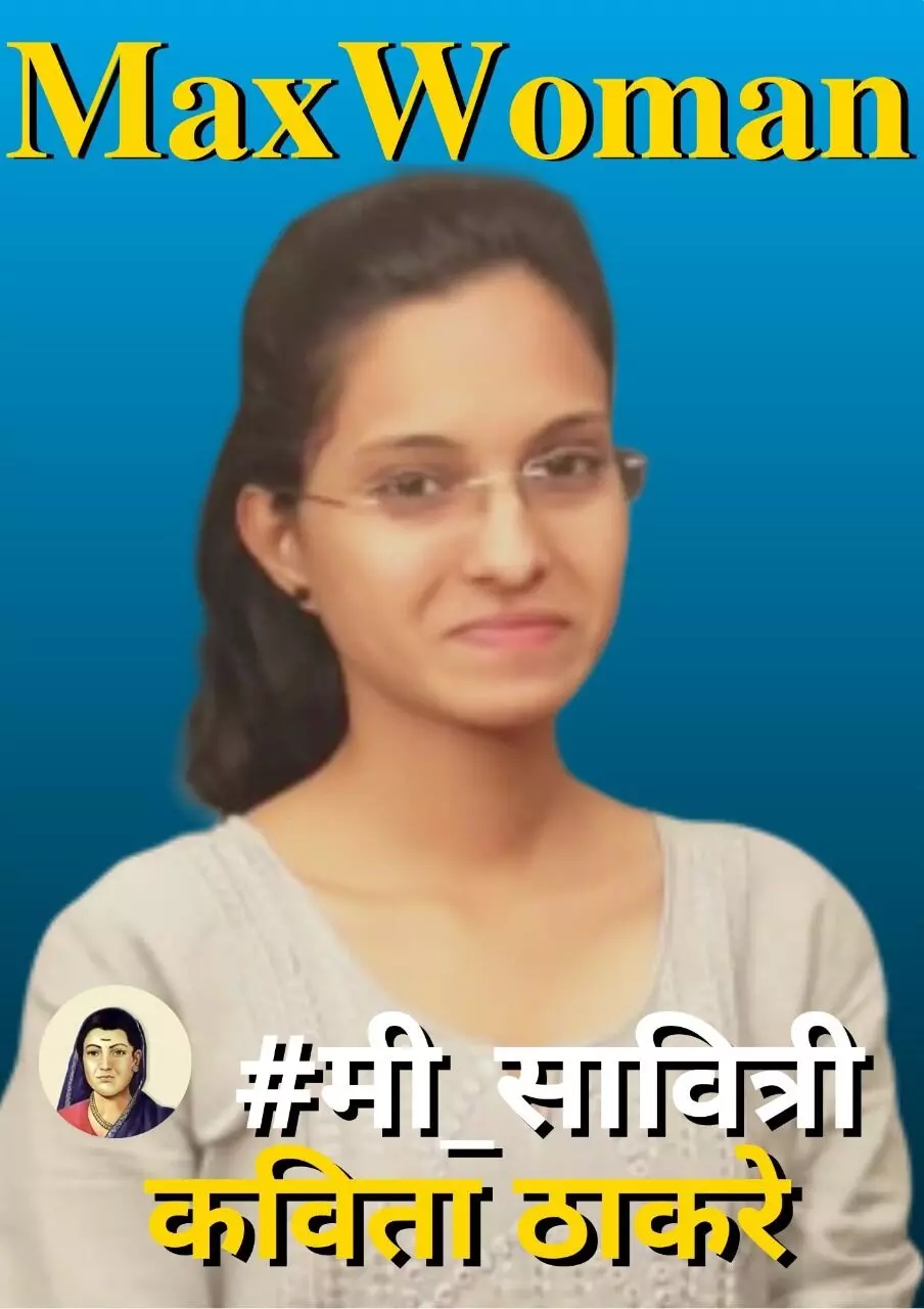 कष्ट आणि लोकांचा विरोध सहन करत त्यांनी स्त्रियांना शिक्षणाची वाट दाखवली-कविता ठाकरे