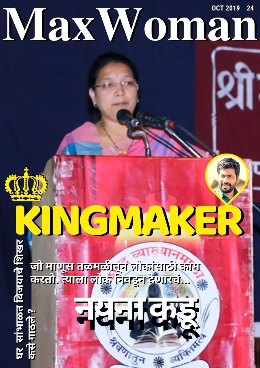 #King Maker : नयना कडू