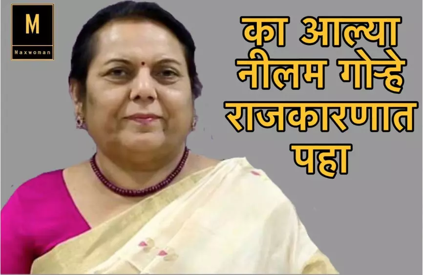 का आल्या नीलम गोऱ्हे राजकारणात पहा