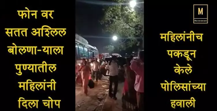 महिलांशी अश्लील वार्ता करणाऱ्या नराधमाला पुण्यातील महिलांनी दिला चोप