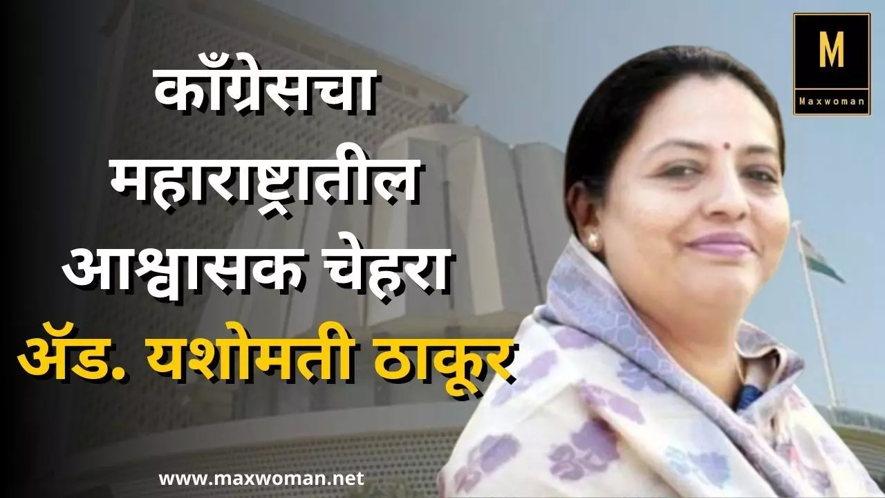 काँग्रेसचा महाराष्ट्रातील आश्वासक चेहरा -ॲड. यशोमती ठाकूर