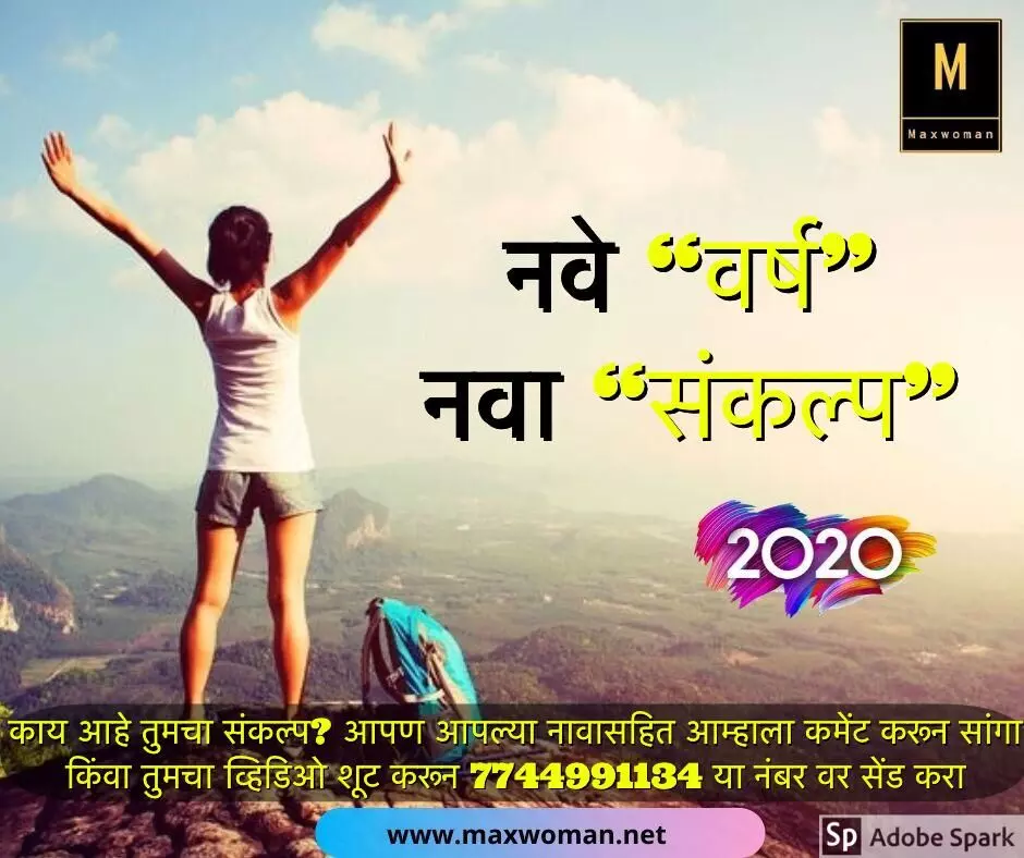 नवे वर्ष नवा संकल्प