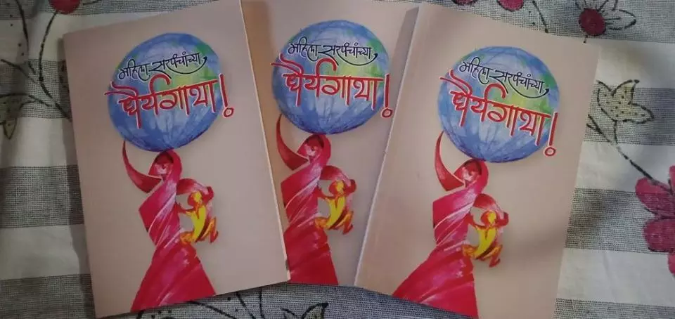 राज्यातल्या खमक्या सरपंचताईंचं पुस्तक, ‘महिला सरपंचाच्या धैर्यगाथा’