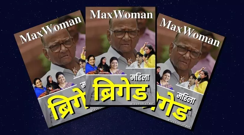 पवारांच्या समर्थनात ‘महिला ब्रिगेड’ max woman स्पेशल बुलेटिन