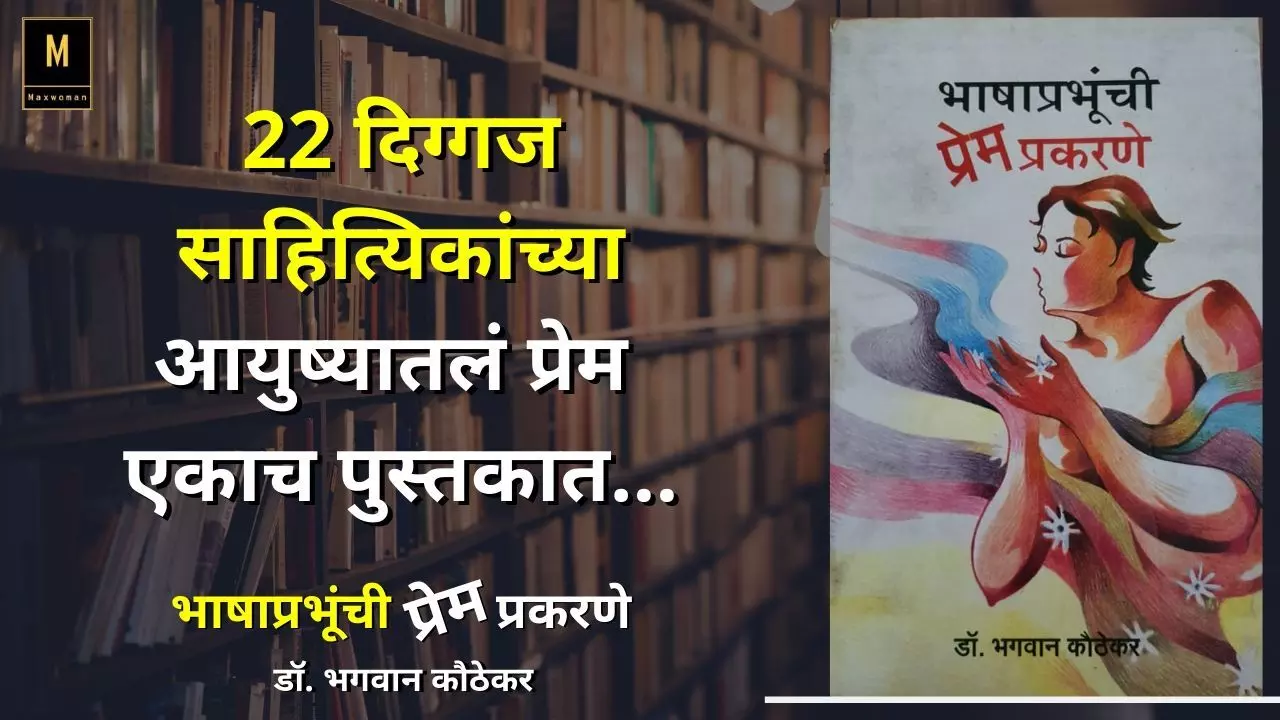 22 दिग्गज साहित्यिकांच्या आयुष्यातलं प्रेम एकाच पुस्तकात...