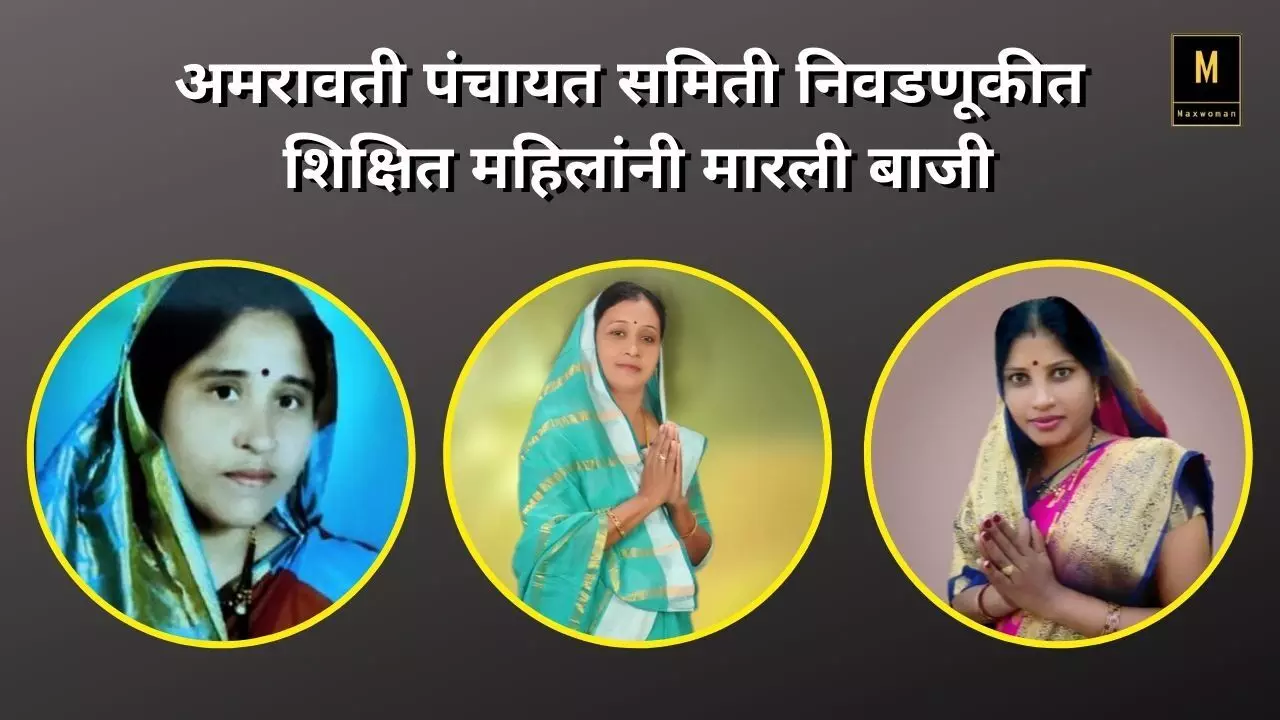 अमरावती पंचायत समिती निवडणूकीत शिक्षित महिलांनी मारली बाजी
