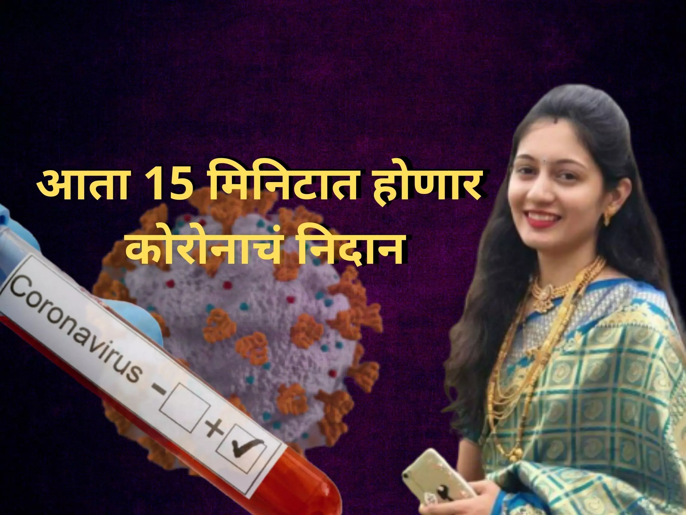 कोरोना टेस्ट किट संशोधनात आणखी एका महिलेची भरारी