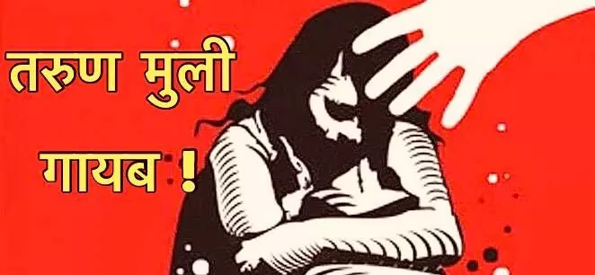 तरुण मुली गायब !