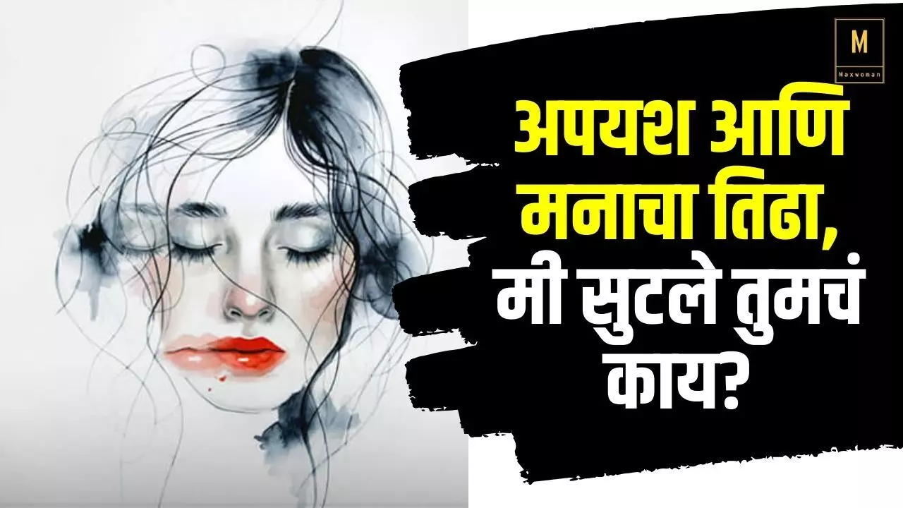 अपयश आणि मनाचा तिढा, मी सुटले तुमचं काय?