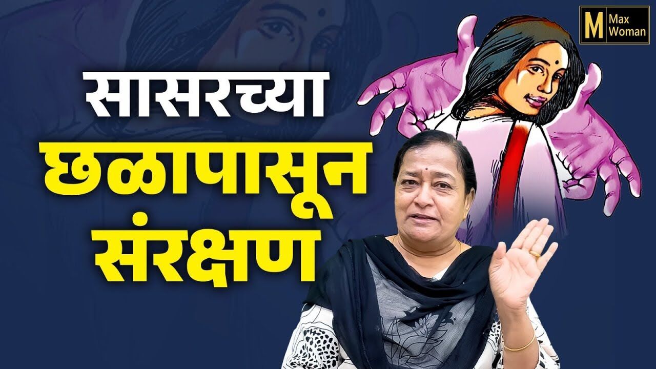 कौटुंबिक हिंसाचाराविरुद्ध महिलांचे कायदेशीर शस्त्र