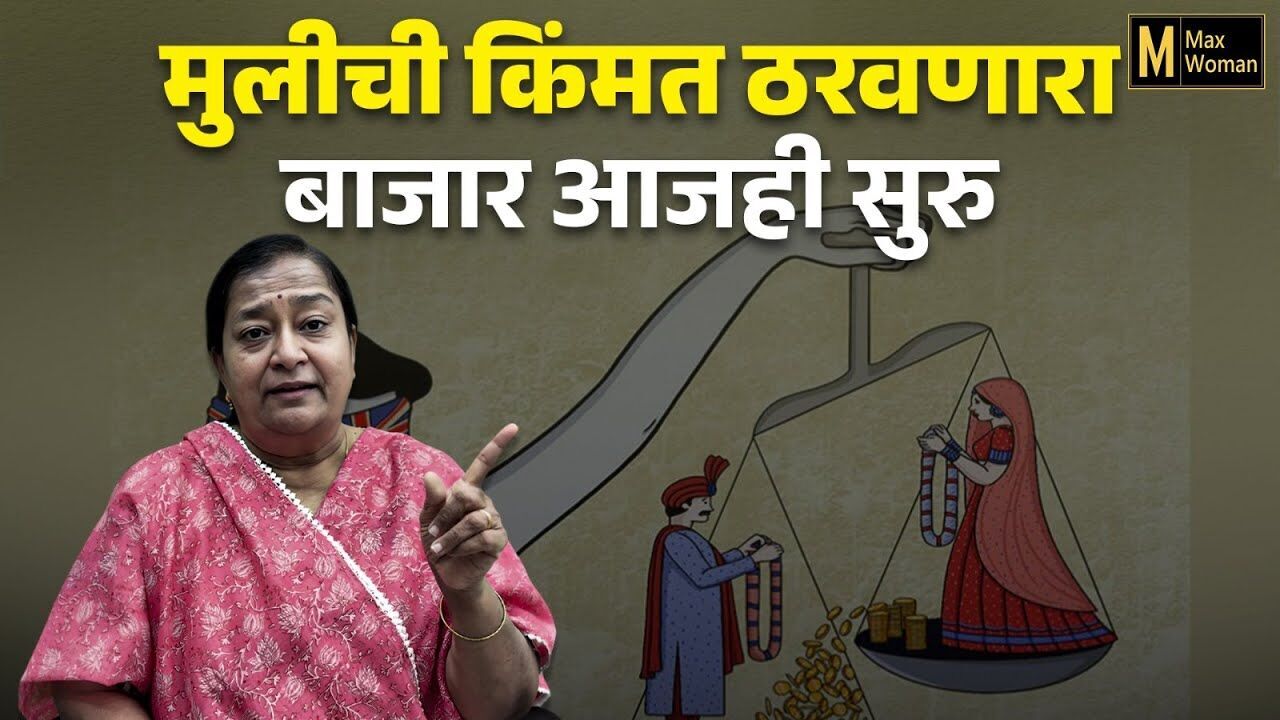 मुलींच्या आयुष्याची किंमत ठरवणारा क्रूर बाजार आजही जिवंत?
